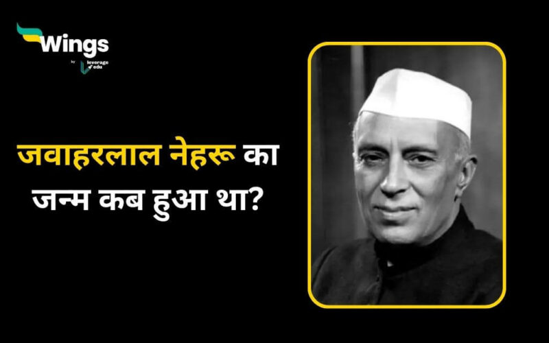 जवाहरलाल नेहरू का जन्म कब हुआ था (1)