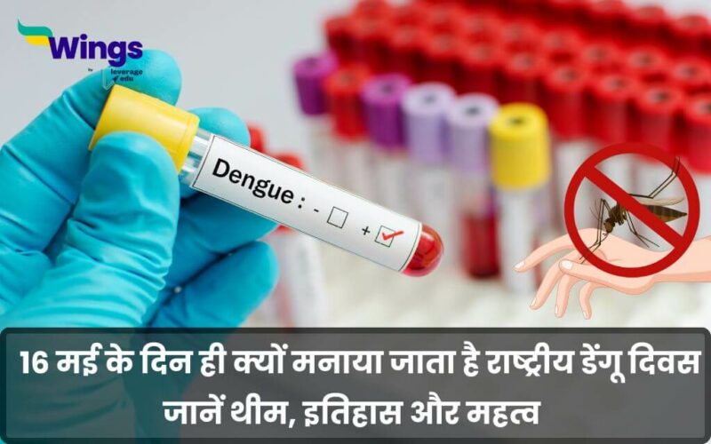 National Dengue Day in Hindi