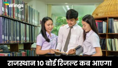 राजस्थान 10 बोर्ड रिजल्ट कब आएगा 