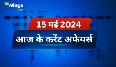 Today’s Current Affairs in Hindi 15 May 2024