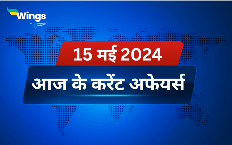Today’s Current Affairs in Hindi 15 May 2024