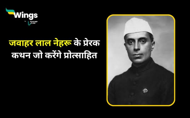 Jawaharlal Nehru Quotes in Hindi