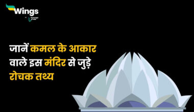 Facts About Lotus Temple in Hindi (1)