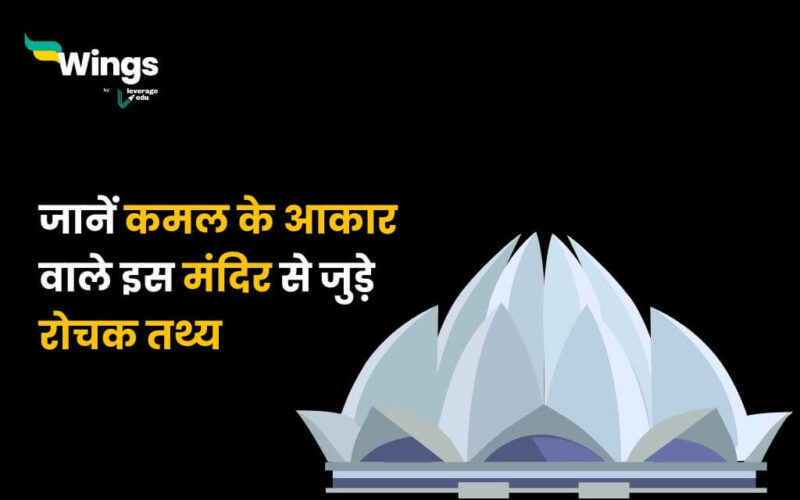 Facts About Lotus Temple in Hindi (1)