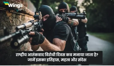 National Anti-Terrorism Day in Hindi