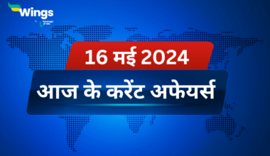 Today’s Current Affairs in Hindi 16 May 2024