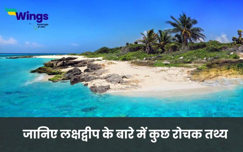 Facts About Lakshadweep in Hindi