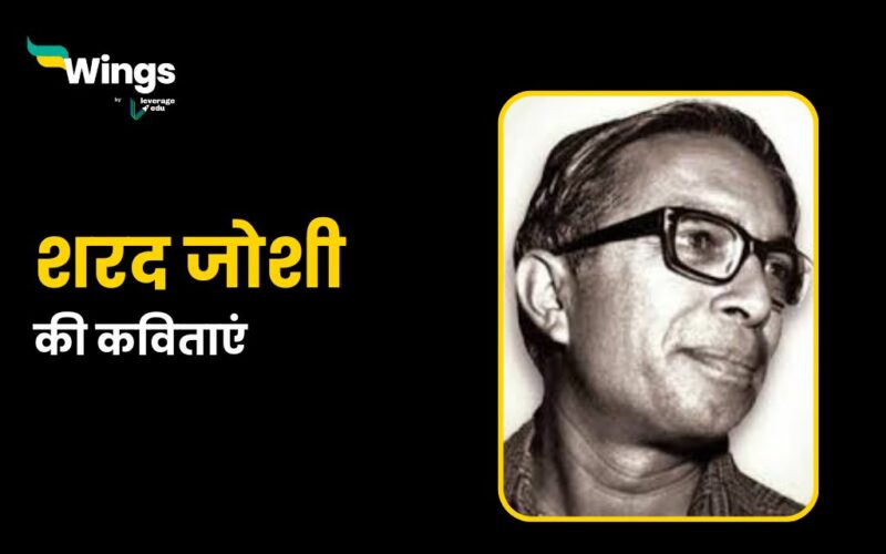 Sharad Joshi Poems in Hindi