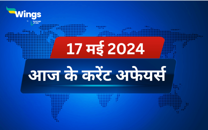 Today’s Current Affairs in Hindi 17 May 2024