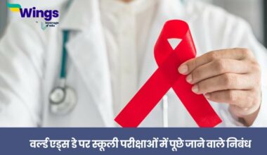 Essay On World Aids Day In Hindi