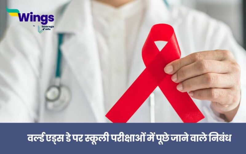 Essay On World Aids Day In Hindi