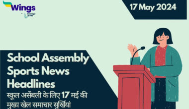Today's Sports News Headlines in Hindi For School Assembly (17 May)