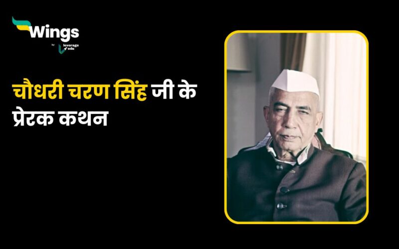 Chaudhary Charan Singh Quotes in Hindi
