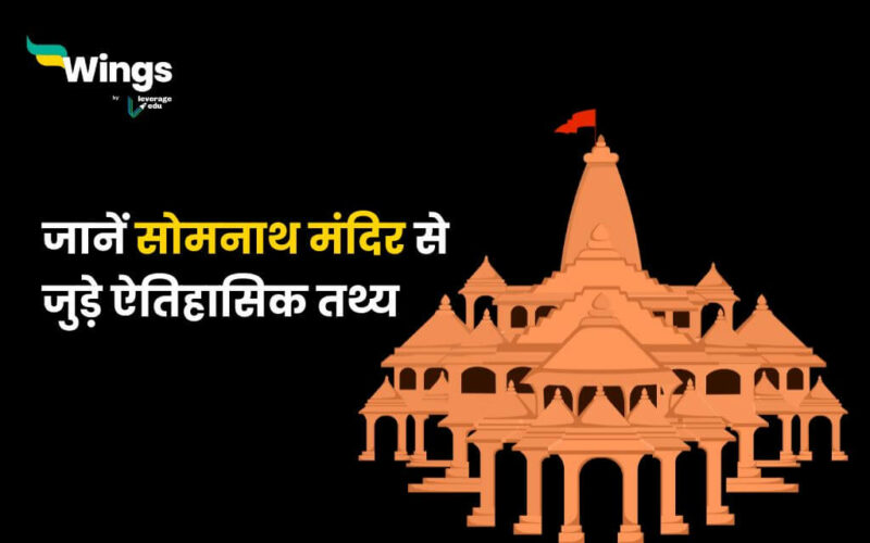 Facts About Somnath Temple in Hindi (1)