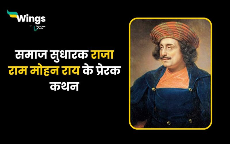 Raja Ram Mohan Roy Quotes in Hindi