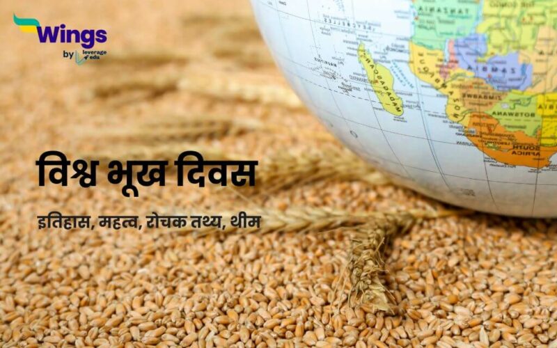 World Hunger Day in Hindi