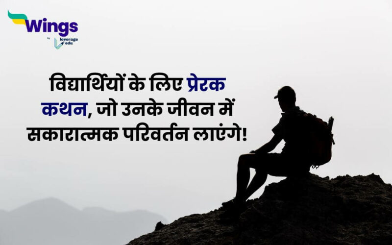 Inspirational Quotes for Students in Hindi