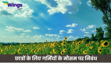 छात्रों के लिए गर्मियों के मौसम पर निबंध