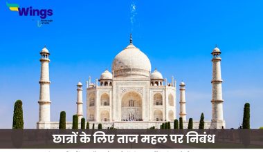 छात्रों के लिए ताज महल पर निबंध