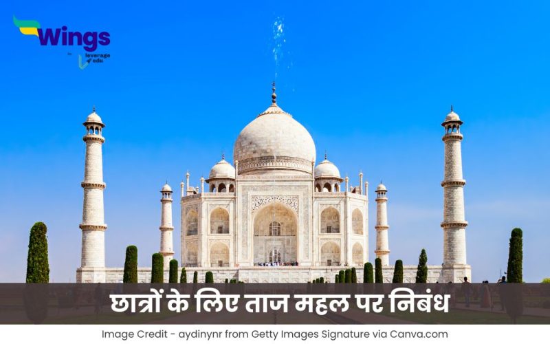 छात्रों के लिए ताज महल पर निबंध