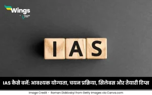 IAS कैसे बनें