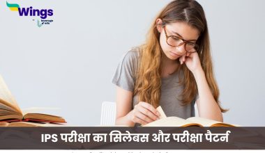 IPS परीक्षा का सिलेबस
