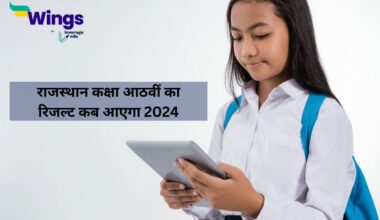 कक्षा आठवीं का रिजल्ट कब आएगा 2024 राजस्थान