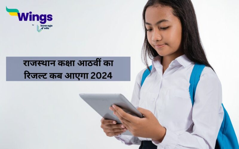 कक्षा आठवीं का रिजल्ट कब आएगा 2024 राजस्थान
