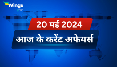Today’s Current Affairs in Hindi 20 May 2024