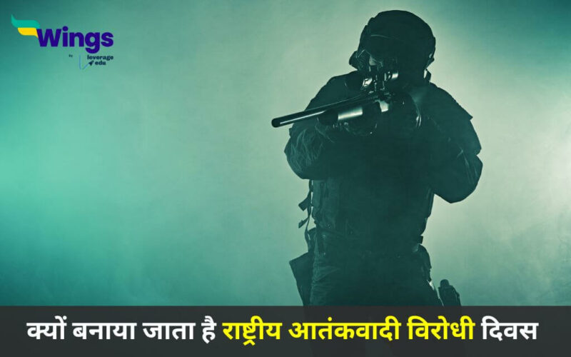 National Anti-Terrorism Day in Hindi