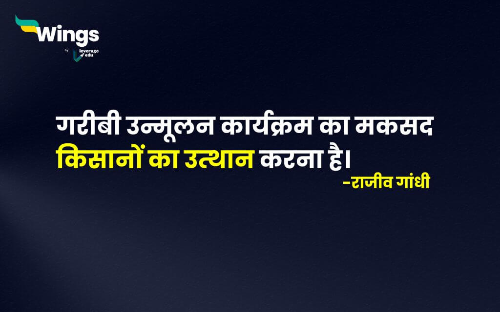 Rajiv Gandhi Quotes in Hindi