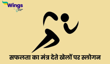 Slogan on Sports in Hindi