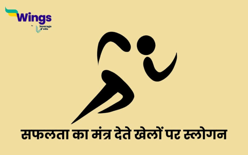 Slogan on Sports in Hindi