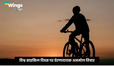 World Bicycle Day Quotes in Hindi
