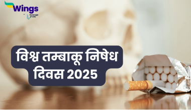 World No Tobacco Day in Hindi
