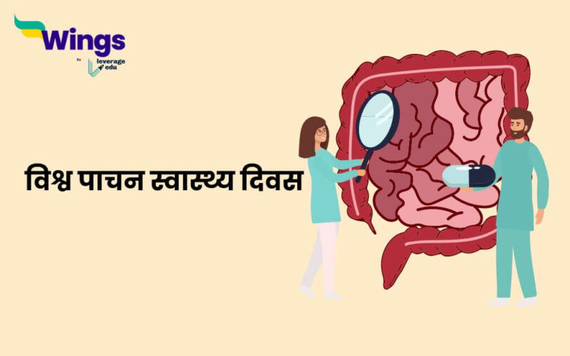 World Digestive Health Day in Hindi
