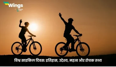 विश्व साइकिल दिवस