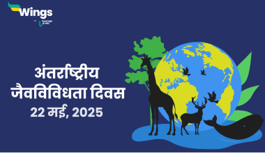 22 मई को कौनसा दिवस मनाया जाता है