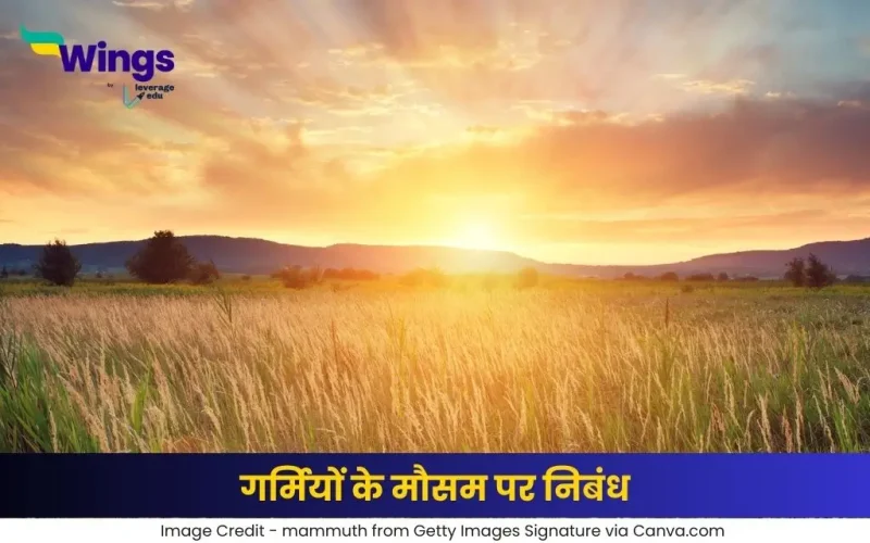 गर्मियों के मौसम पर निबंध