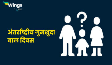 International Missing Children's Day in Hindi