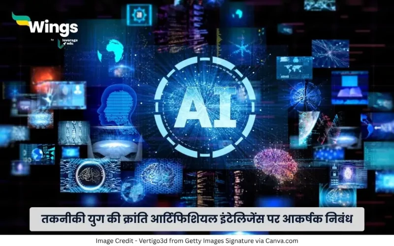 आर्टिफिशियल इंटेलिजेंस पर निबंध