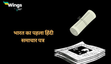 भारत का पहला हिंदी समाचार पत्र