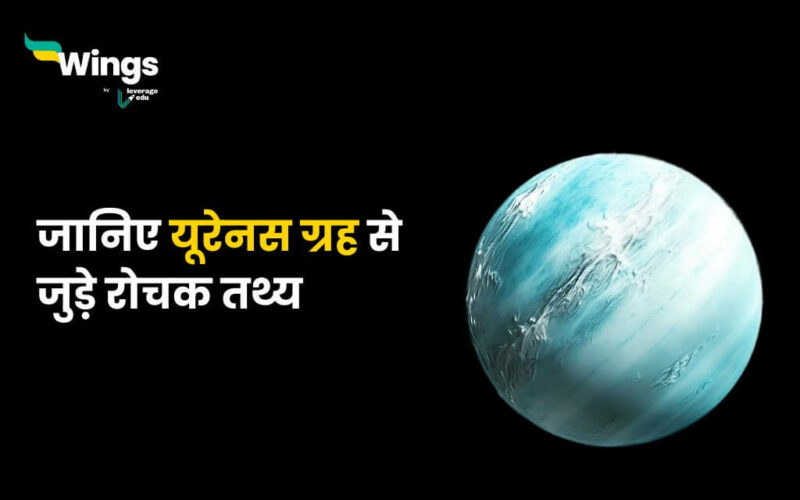 Facts About Uranus in hindi (1)