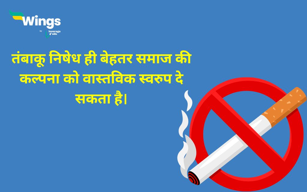 World No Tobacco Day Quotes in Hindi