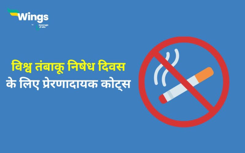 World No Tobacco Day Quotes in Hindi