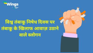 World No Tobacco Day Slogan in Hindi
