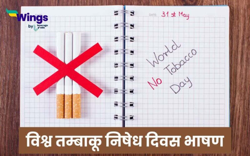 Speech on World No Tobacco Day in Hindi