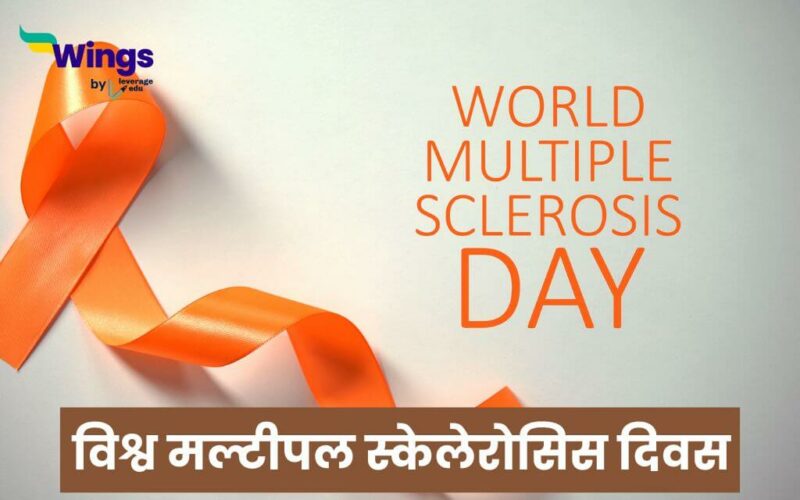 World Multiple Sclerosis Day in Hindi
