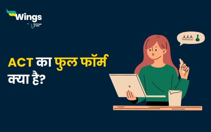 ACT Full Form in Hindi