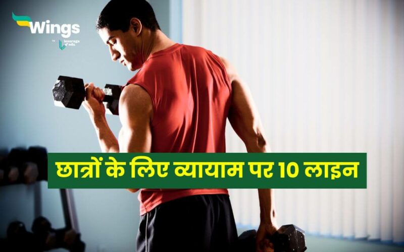 10 Lines on Exercise in Hindi